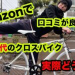 【大当たり】Amazonで１万円代のクロスバイク購入したら思うた倍オシャンだった