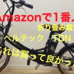 電動自転車通勤！Amazon1番人気！