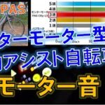 センターモーター型電動アシスト自転車のモーター音（ヤマハPAS）