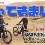 【インプレッション】TRANCE E+ PROとFATHOM E+ PRO電動アシスト マウンテンバイク実際に山で走ってみました！