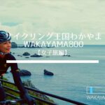 サイクリング王国わかやま WAKAYAMA800 【女子旅編】