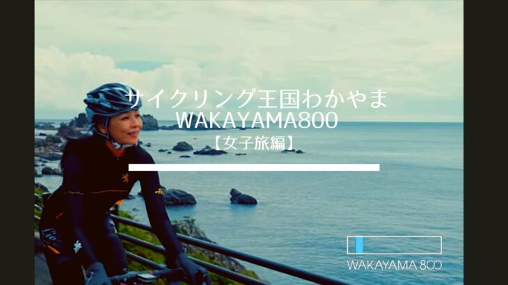サイクリング王国わかやま WAKAYAMA800 【女子旅編】