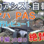 電動アシスト自転車 ヤマハ パス/YAMAHA PAS CITY-L5 走行レビュー1（絶賛編）