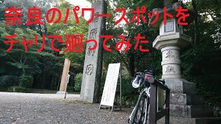 【奈良パワースポットサイクリング】御朱印集めが趣味のデブがチャリで奈良のパワースポットを巡ってみた