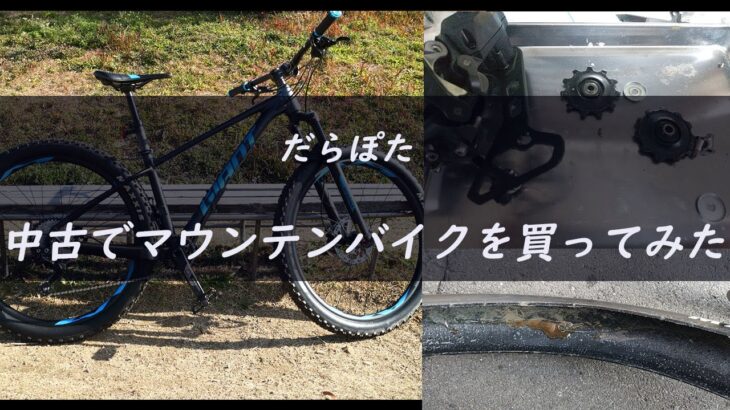 「だらポタ」中古でマウンテンバイク買ってみた