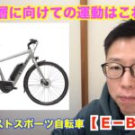 シニア層にオススメの電動アシストスポーツ自転車【Ｅ－ＢＩＫＥ】オススメ４選！！