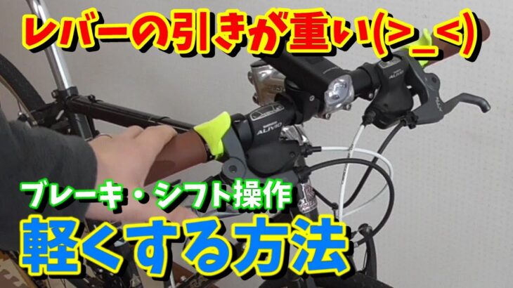 【クロスバイク・ロードバイク】レバーの引きが重い時の対処法（ブレーキ・シフト）