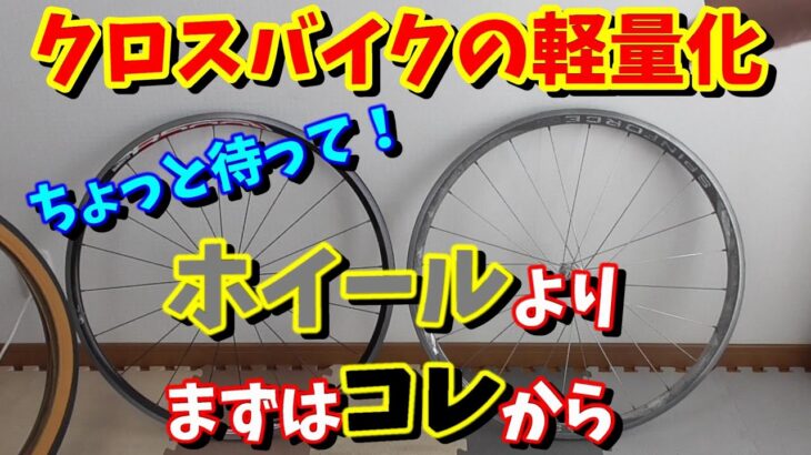 【クロスバイク軽量化】ホイール交換より効果的で安い方法～効果の高いものから始めよう～