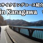 神奈川のサイクリングコースを紹介します！vol 1 （厚木〜宮ヶ瀬湖〜ZEBRA Coffee & Croissant 津久井本店）