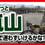 【ロードバイク】サイクリングに行こう！桂川サイクリングロードでノンストップで嵐山へ　間違いそうな11のポイントをチェックしてきました！ママチャリでも快適に迷わず行けます！
