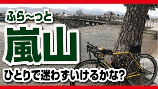 【ロードバイク】サイクリングに行こう！桂川サイクリングロードでノンストップで嵐山へ　間違いそうな11のポイントをチェックしてきました！ママチャリでも快適に迷わず行けます！
