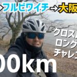 【真冬のフルビワイチ】クロスバイクで琵琶湖一周！大阪から300キロのロングライドに挑戦！
