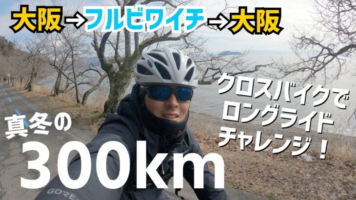 【真冬のフルビワイチ】クロスバイクで琵琶湖一周！大阪から300キロのロングライドに挑戦！