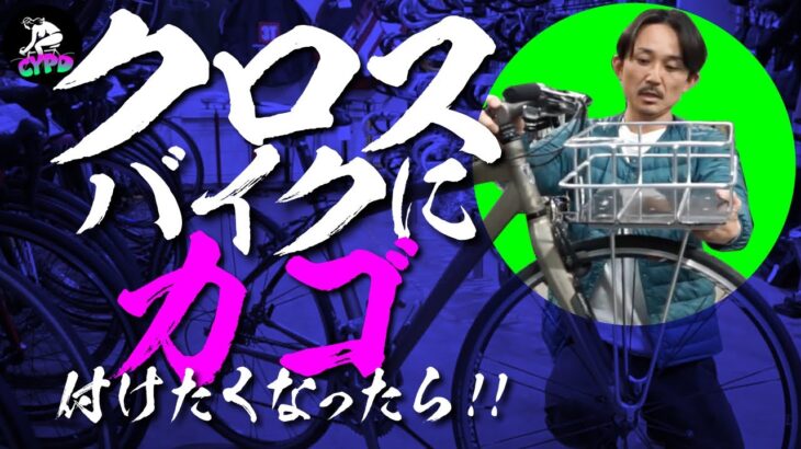 人気自転車のクロスバイクを街乗り仕様へカスタム。第一歩は、カゴとキャリアの取り付け方として最もベーシックな「4つの方法」。