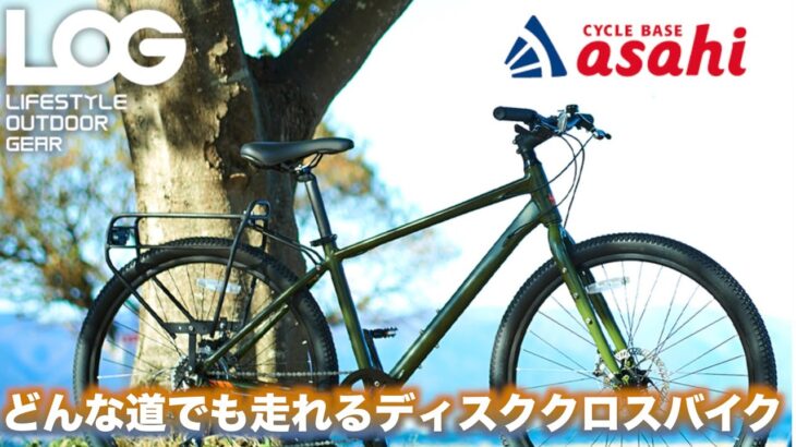5万円で買えるおすすめのクロスバイクはこれだ！！【ログアドベンチャー】