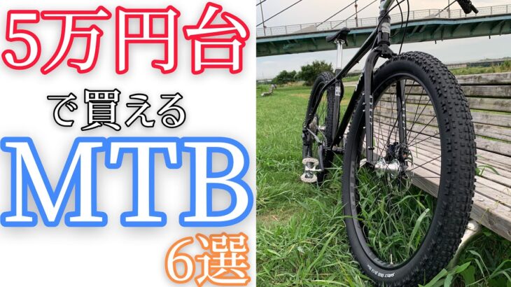 マウンテンバイクをとにかく安くはじめられる5万円台で買えるMTB