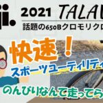 攻めて遊べるクロモリ650Bクロスバイク！「FUJI TALAWAH（フジ タラワ）2021年」日常でもスポーツとしても使いたいというユーザーのわがままを叶えてくれるクロスバイクの紹介です。