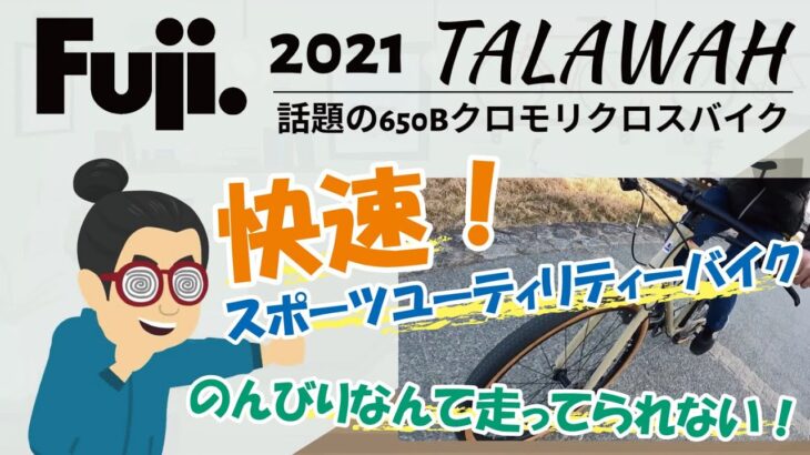 攻めて遊べるクロモリ650Bクロスバイク！「FUJI TALAWAH（フジ タラワ）2021年」日常でもスポーツとしても使いたいというユーザーのわがままを叶えてくれるクロスバイクの紹介です。