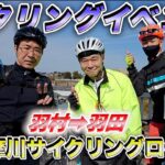 【CROSSxサイクリングイベント】多摩川サイクリングロード（羽村〜羽田）withステレオタイフーン
