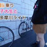 ピストバイクCinelli乗り女子大生と東京多摩川サイクリング。街乗り/カフェフグレントーキョー。