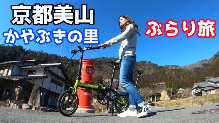 【ぶらり旅】自転車に乗ってかやぶきの里サイクリング　DAHON K3　ダホンBEBOP TV     Ride a bicycle and cycle through Kayabuki no Sato