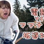 【Gyutto】電動自転車が家に来た！レビューと坂道検証！！