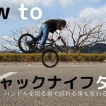 ジャックナイフターン　How to ジャックナイフ180　 (自転車、マウンテンバイク、ストリートトライアル）