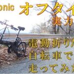 【Panasonic　オフタイム】Panasonic電動折りたたみ自転車オフタイム買ってみました。