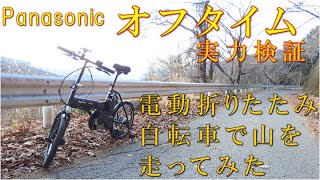 【Panasonic　オフタイム】Panasonic電動折りたたみ自転車オフタイム買ってみました。