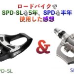 【ロードバイク】SPD-SLを5年、SPDを半年使った感想