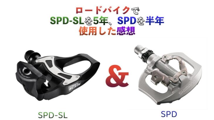 【ロードバイク】SPD-SLを5年、SPDを半年使った感想