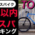 コスパのいいクロスバイク〔５万円台〕TOP5  通勤通学にはママチャリより絶対幸せになれる