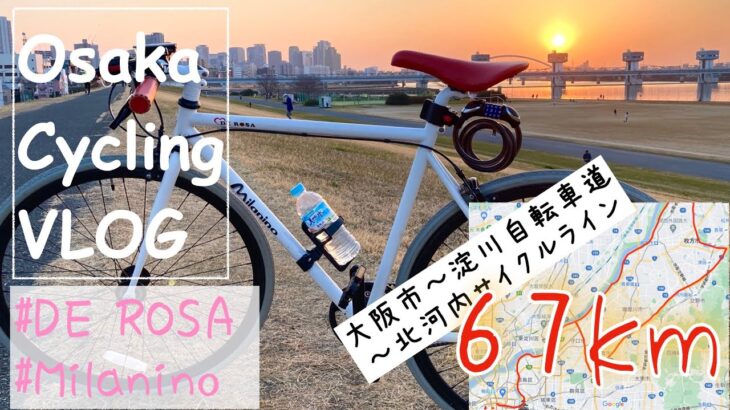 クロスバイクで大阪を走る【サイクリングVLOG 大阪市〜北河内サイクルライン】