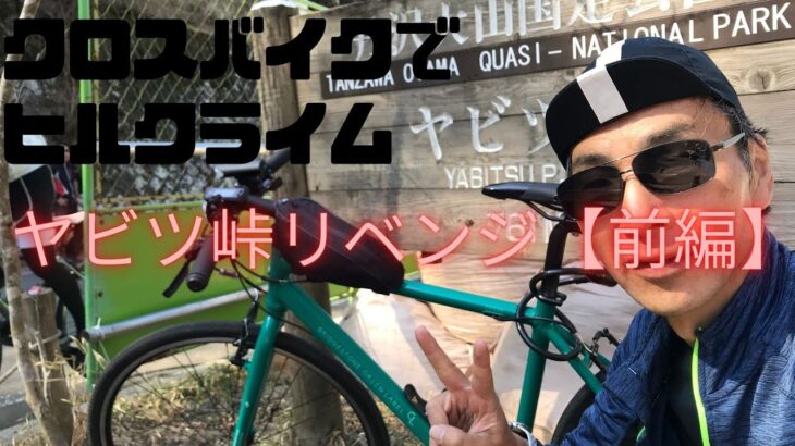 「クロスバイクでヒルクライム～ヤビツ峠　リベンジ【前編】 ～」のコピー