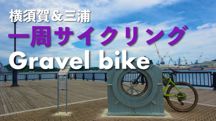 【サイクリング】自転車で三浦半島一周/横須賀・三浦