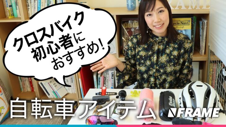 はじめてクロスバイクを買ったら揃えるべき【自転車パーツ】を紹介