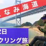 しまなみ海道1泊2日サイクリング旅｜クロスバイク初心者