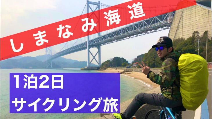 しまなみ海道1泊2日サイクリング旅｜クロスバイク初心者