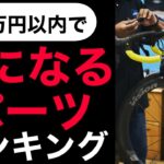 【コスパランキング】1万円以内で楽に走れるロードバイクパーツランキングTOP5 初心者必見