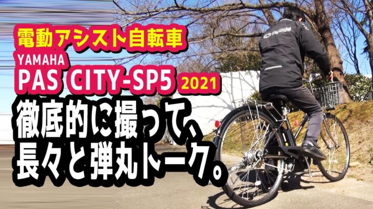 【電動アシスト自転車】2021 YAMAHA PAS City-SP5を舐める様に撮りまくる「撮りPAS」やります。激長弾丸トーク付き（電動自転車/ヤマハ/パス/シティSP5/インプレッション/紹介）