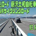 ｻｲｸﾘﾝｸﾞ 藤沢大和自転車道・湘南海岸サイクリングロード（ミニベロ散歩 2021.3.15 55㎞）