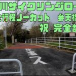 ｻｲｸﾘﾝｸﾞ 花見川サイクリングロード全行程ノーカット（弁天橋→河口　走行日2021.3.26  12㎞）