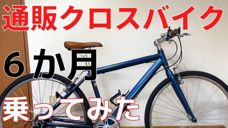 【激安クロスバイク】ロードバイク 購入のきっかけになった、通販で買った3万円の初心者向き格安クロスバイク、サイマプライマーと装備品を紹介。