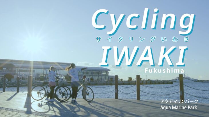【いわき市サイクリング】ENJOY Cycling in IwakiCity