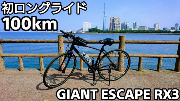 【クロスバイク】GIANT ESCAPE RX3！体重100キロのデブ男がクロスバイクで初ロングライドに挑戦！100kmロングライド！久留米市～福岡市。【ジャイアント エスケープRX3/サイクリング】