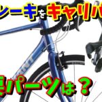 【クロスバイク】GIANT　エスケープRドロップのVブレーキをキャリパーブレーキ化したい！可能か？