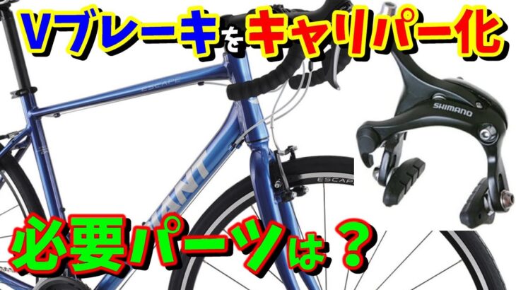 【クロスバイク】GIANT　エスケープRドロップのVブレーキをキャリパーブレーキ化したい！可能か？