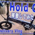 【Hold on】 新しい折り畳み電動自転車で稼働！I bought a new bike called “Hold On” which is a foldable bike.