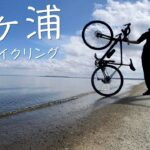 霞ヶ浦一周サイクリングVlog デカ盛りカツカレーを食うべし！！【ロードバイク】