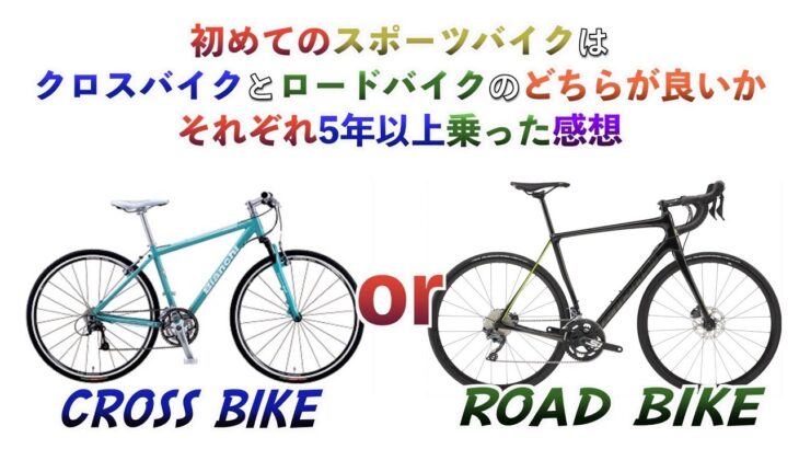 【ロードバイク】初めてのスポーツバイクはクロスバイク？orロードバイク？